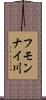 フモンナイ川 Scroll