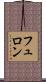 フュロン Scroll