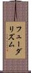 フューダリズム Scroll