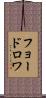 フョードロワ Scroll