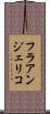フラアンジェリコ Scroll