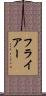 フライアー Scroll
