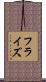 フラ・イズ Scroll