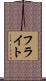 フライト Scroll