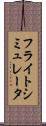 フライトシミュレータ Scroll