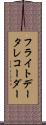 フライトデータレコーダー Scroll