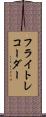 フライト・レコーダー Scroll