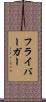 フライバーガー Scroll