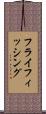 フライフィッシング Scroll