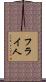 フライ人 Scroll