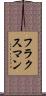 フラクスマン Scroll