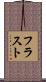 フラスト Scroll