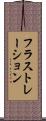 フラストレーション Scroll