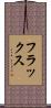 フラックス Scroll