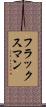 フラックスマン Scroll