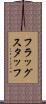 フラッグスタッフ Scroll