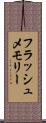 フラッシュ・メモリー Scroll