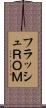 フラッシュＲＯＭ Scroll