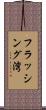 フラッシング湾 Scroll