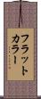 フラットカラー Scroll