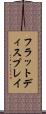 フラットディスプレイ Scroll