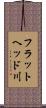 フラットヘッド川 Scroll