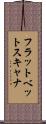 フラットベットスキャナ Scroll