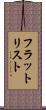 フラット・リスト Scroll