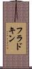 フラドキン Scroll