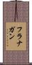 フラナガン Scroll