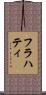 フラハティ Scroll