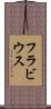 Flavius Scroll