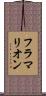 フラマリオン Scroll