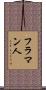 フラマン人 Scroll