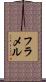 フラメル Scroll