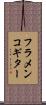 フラメンコギター Scroll