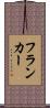 フランカー Scroll