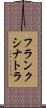 フランク・シナトラ Scroll