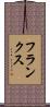 フランクス Scroll