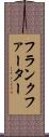 フランクファーター Scroll