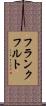 フランクフルト Scroll