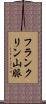 フランクリン山脈 Scroll