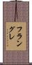 フラングレ Scroll