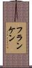 フランケン Scroll