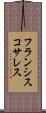 フランシスコサレス Scroll