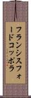 フランシスフォードコッポラ Scroll