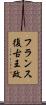 フランス復古王政 Scroll