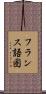 フランス語圏 Scroll