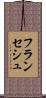フランセシュ Scroll