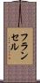 フランセル Scroll